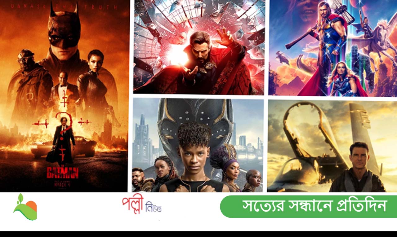 ২০২২ সালে সাড়া জাগানো পাঁচ হলিউড সিনেমা