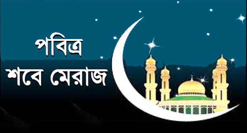 আজ পবিত্র শবে মেরাজ