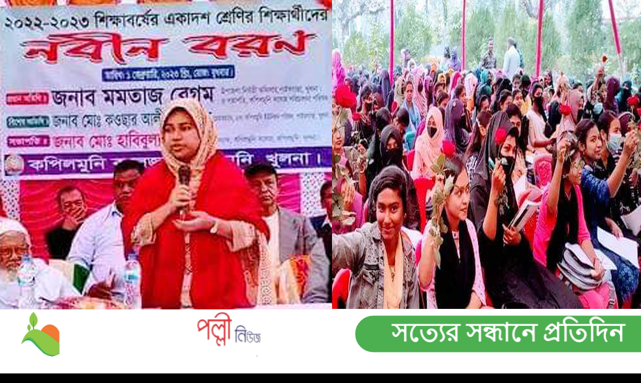 পাইকগাছার কপিলমুনি কলেজে নবীণ বরণ অনুষ্ঠিত
