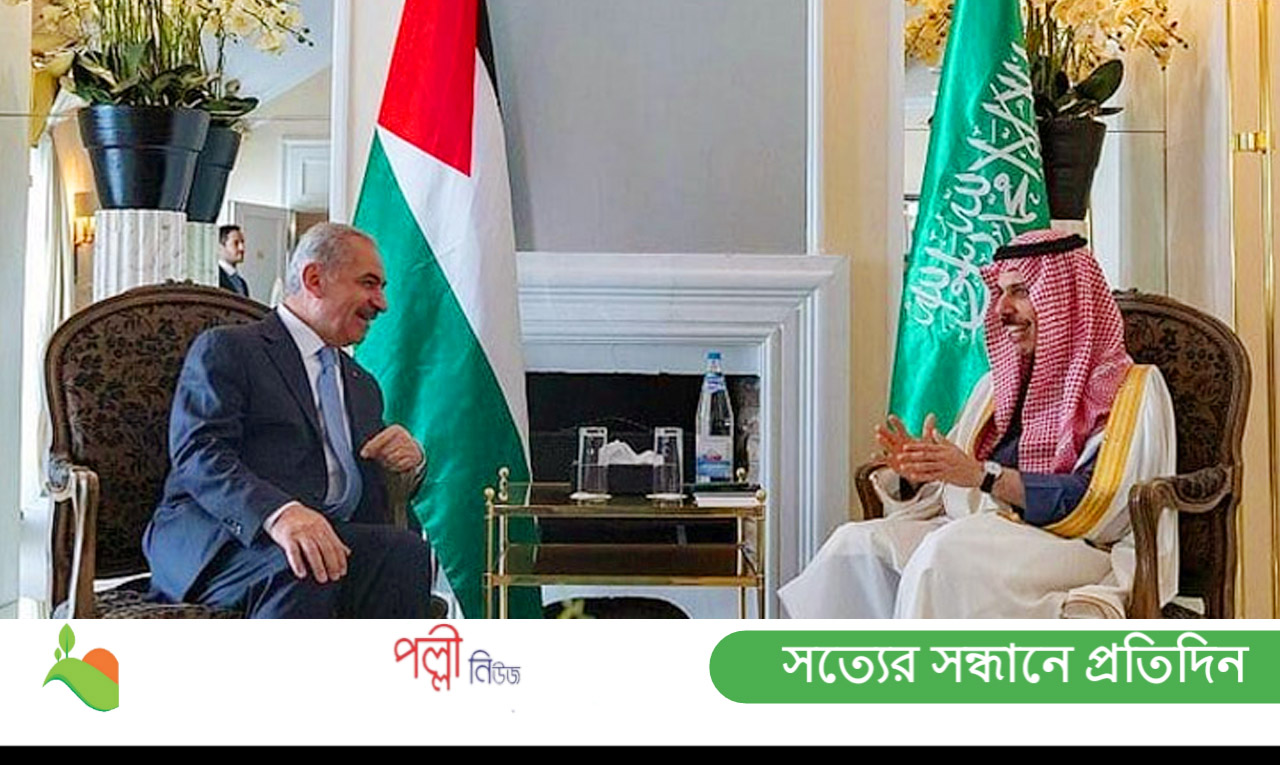 ফিলিস্তিনি প্রধানমন্ত্রীকে যা বললেন সৌদি পররাষ্ট্রমন্ত্রী