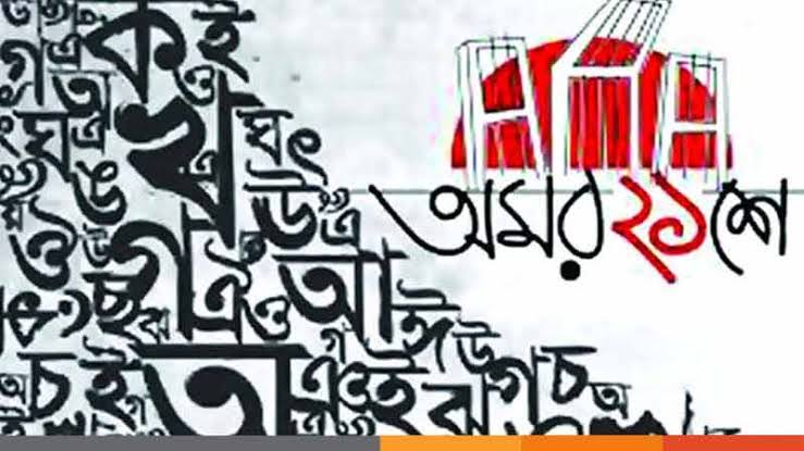 বছর ঘুরে আবার এলো ফেব্রুয়ারি আমার ভাইয়ের রক্তে রাঙানো