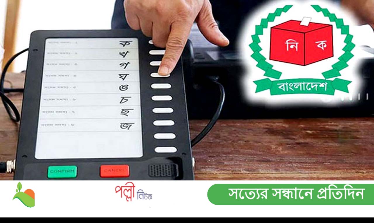 উপ-নির্বাচনে ভোটগ্রহণ চলছে