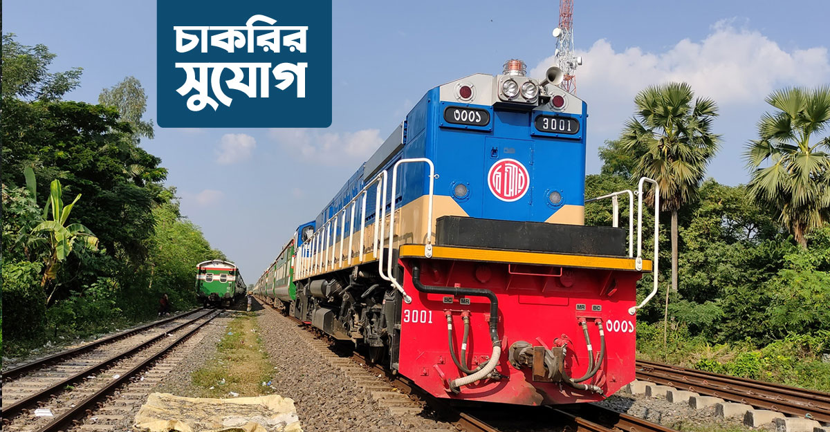 ১৩৩ জনকে নিয়োগ দেবে বাংলাদেশ রেলওয়ে