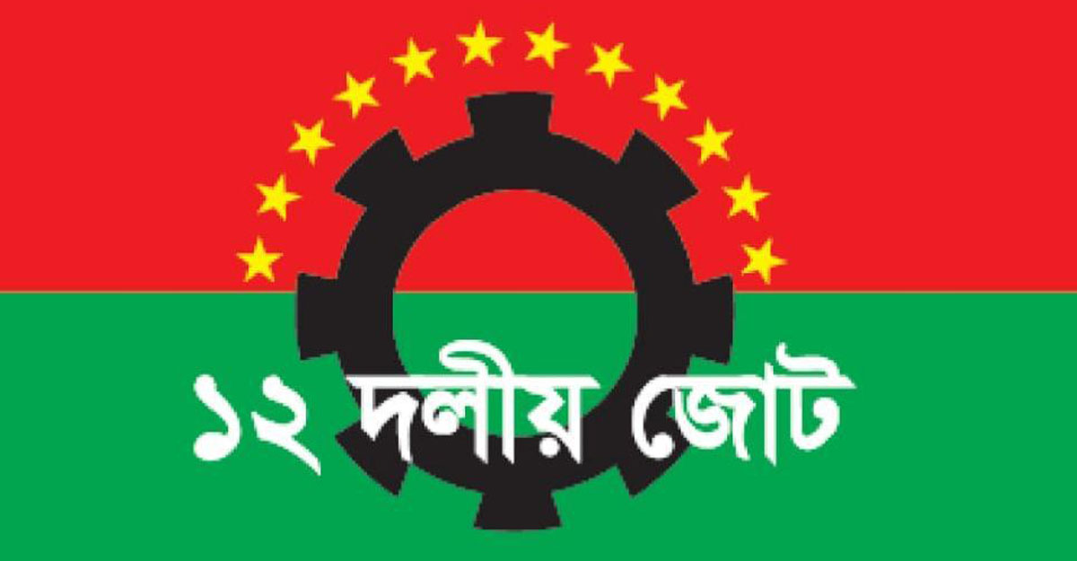 ১২ দলীয় জোটের পদযাত্রা বিকেলে