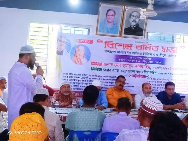 গোসিংগা ইউনিয়ন আওয়ামীলীগের বিশেষ বর্ধিত সভা অনুষ্ঠিত