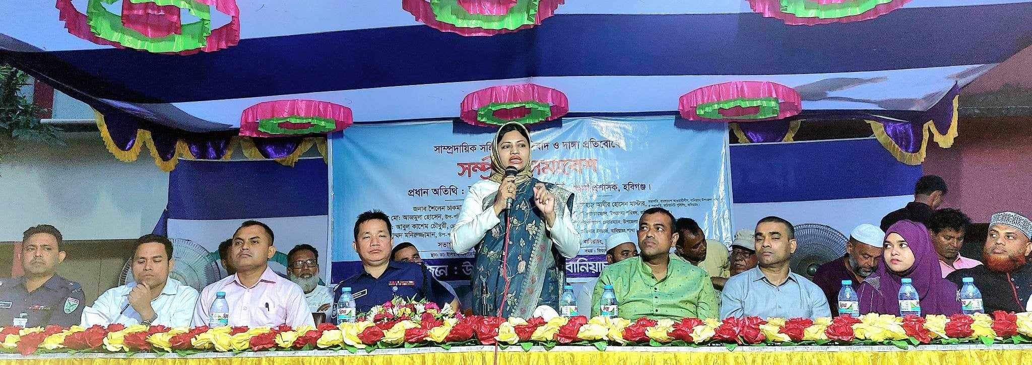হবিগঞ্জের বানিয়াচংয়ে সম্প্রীতি সমাবেশ অনুষ্ঠিত