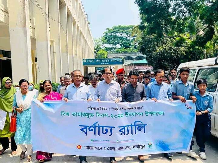 লক্ষ্মীপুরে বিশ্ব তামাক মুক্ত দিবস পালিত