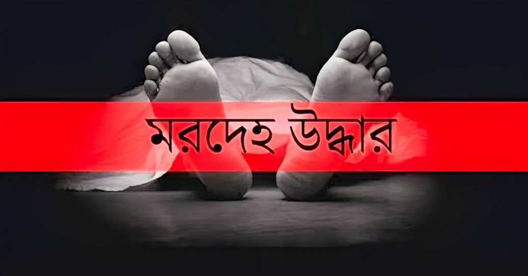 নরসিংদীর মনোহরদীতে প্রবাসীর স্ত্রীর মরদেহ উদ্ধার