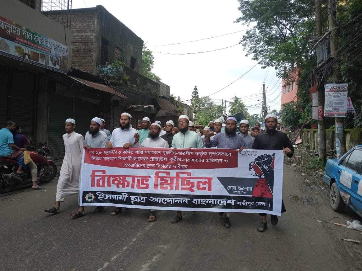 মাদ্রাসা ছাত্র হত্যা,লক্ষ্মীপুরে ইসলামী ছাত্র আন্দোলনের বিক্ষোভ
