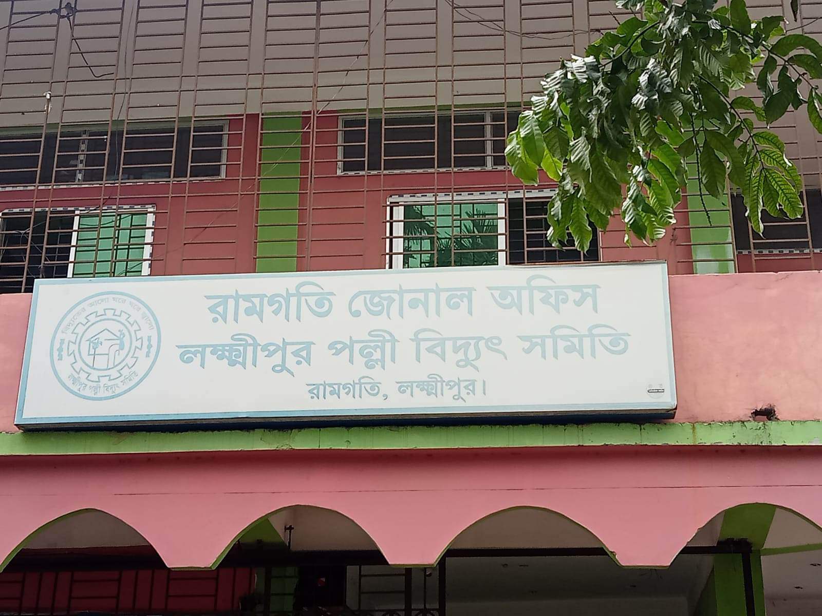 রামগতিতে পল্লীবিদ্যুতের অফিস সহায়কের কাছে জিম্মী গ্রাহক