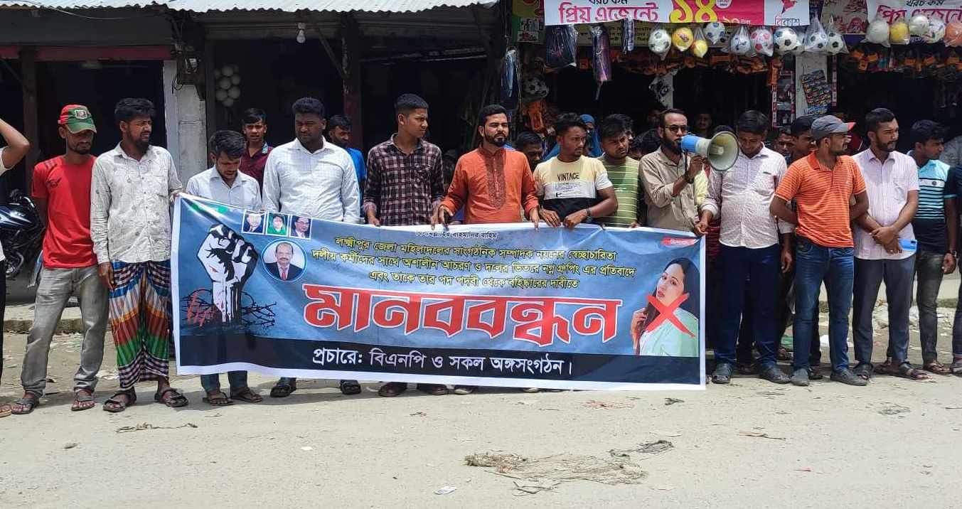 লক্ষ্মীপুরে ইউপি মহিলা সদস্যের অশালীন আচরণের প্রতিবাদে মানববন্ধন