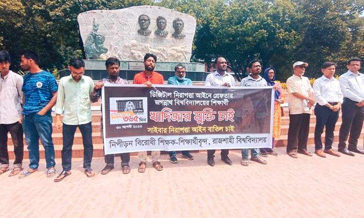 জাবি শিক্ষার্থী খাদিজার মুক্তির দাবিতে রাবি শিক্ষক-শিক্ষার্থীদের­ মানববন্ধন