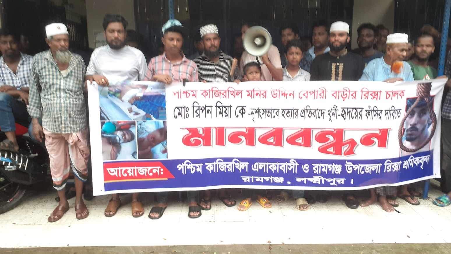 রামগঞ্জে অটোরিক্সা চালক হত্যাকারীর ফাঁসির দাবিতে মানববন্ধন