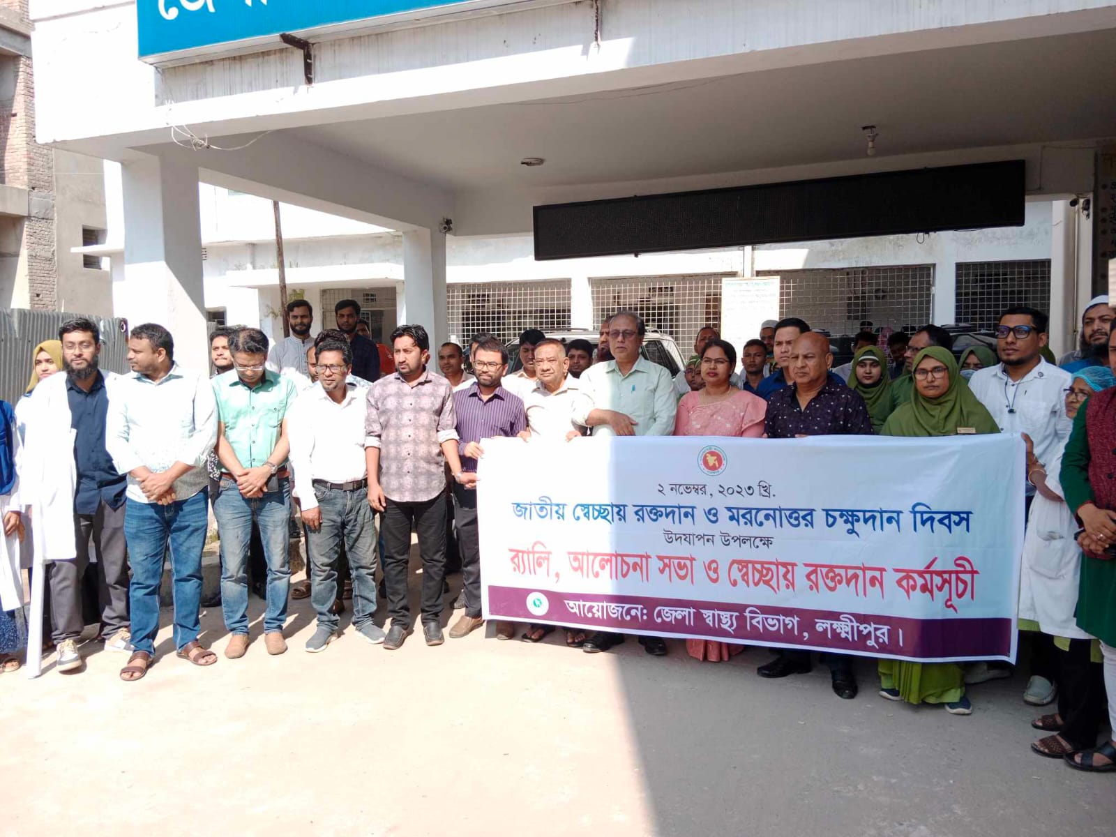 লক্ষ্মীপুরে মরনোত্তর চক্ষুদান দিবস পালিত