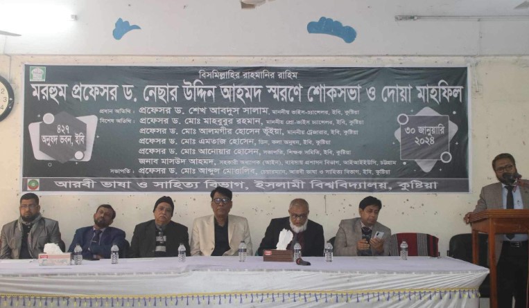 ইবির অধ্যাপক ড. নেছার উদ্দিনের স্মরণে শোকসভা