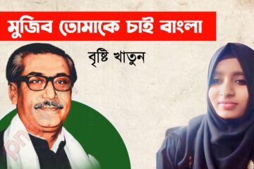 মুজিব তোমাকে চাই বাংলা