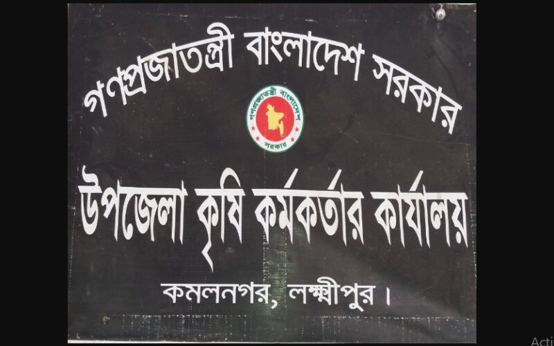 কমলনগরে সার-বীজ বিতরণে অনিয়মের অভিযোগ