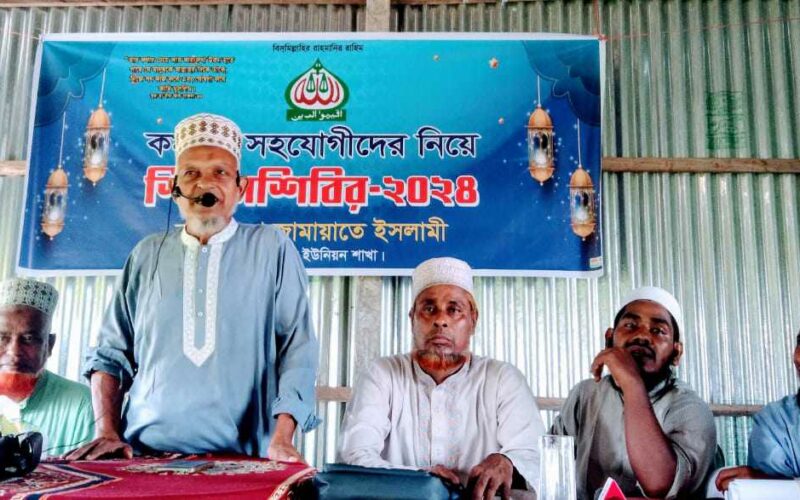 রাজিবপুর জামায়াতের কর্মী ও সহযোগীদের নিয়ে শিক্ষাশিবির অনুষ্ঠিত