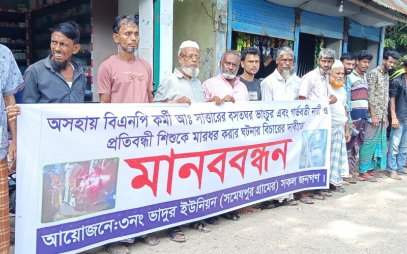 রামগঞ্জে বিএনপি কর্মীর বসতঘর ভাঙচুর ও হামলার প্রতিবাদে মানববন্ধন