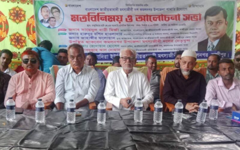 কমলনগরে ইউনিয়ন মৎস্যজীবী দলের কর্মী সম্মেলন অনুষ্ঠিত