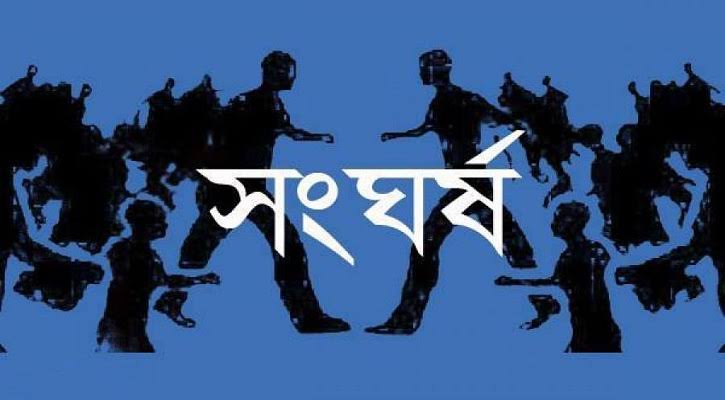 রামগঞ্জে সম্পত্তি সংক্রান্ত বিরোধ নিয়ে সংঘর্ষে আহত ১০