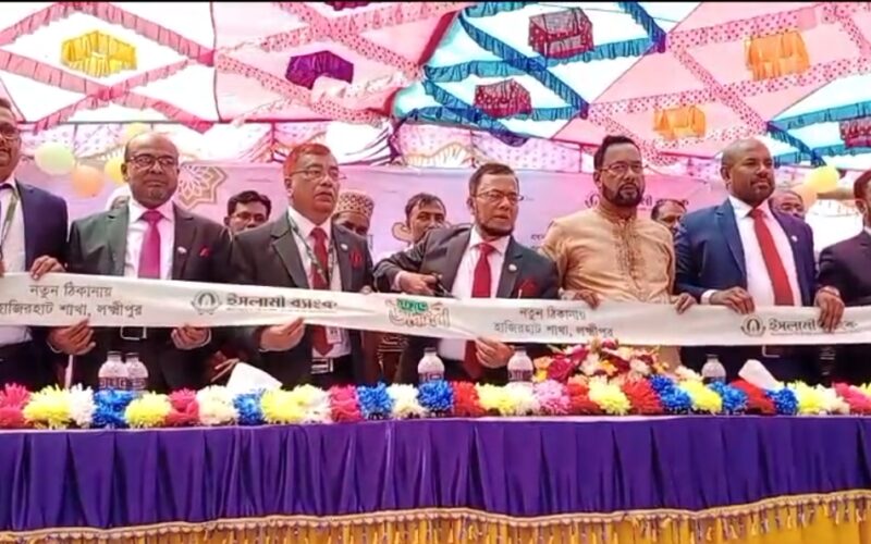 কমলনগরে ইসলামী ব্যাংকের শাখা স্থানান্তর ও আলোচনা সভা