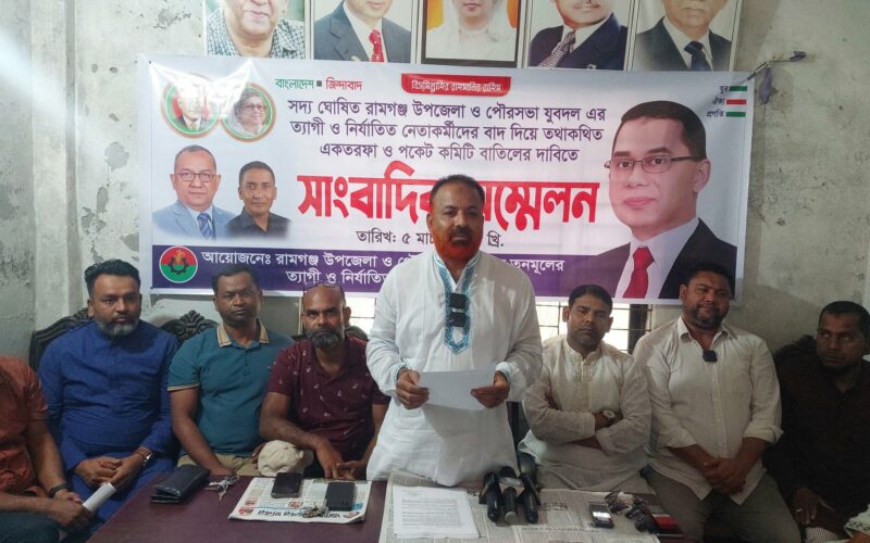 রামগঞ্জে যুবদল কমিটি বাতিলের দাবিতে সংবাদ সম্মেলন