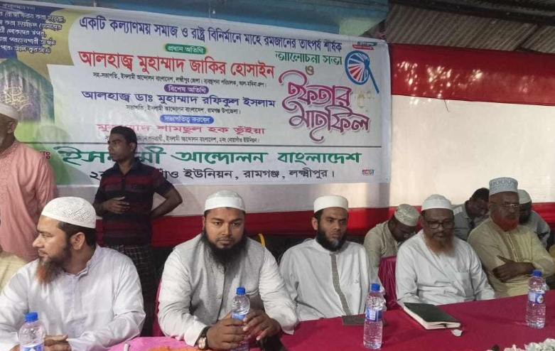 রামগঞ্জে নোয়াগাঁও ঈদগা মাঠে ইসলামাী আন্দোলনের ইফতার