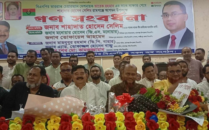 রামগঞ্জে বিএনপির অঙ্গসংগঠনের উদ্যোগে শাহাদাত হোসেন সেলিমকে গণ সংবর্ধনা