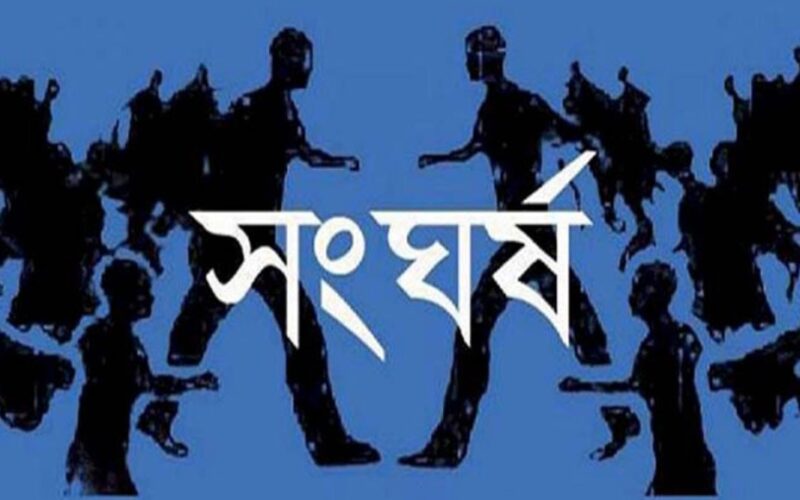 পাওনা টাকাকে কেন্দ্র করে দু’পক্ষের সংঘর্ষ, বৃদ্ধ নিহত, আহত ৮