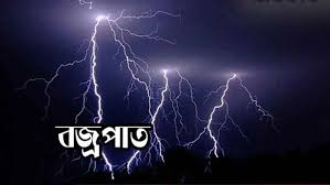 কমলনগরে আম কুড়াতে গেলে বজ্রপাতে নারীর মৃত্যু 