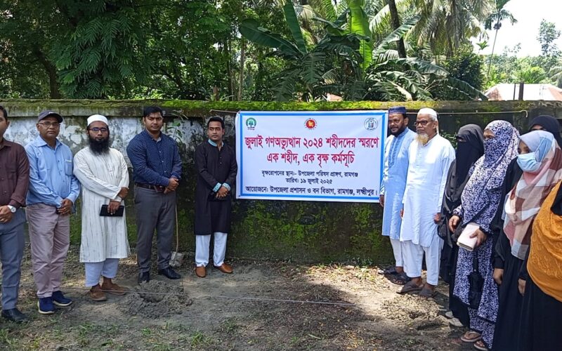 জুলাই শহীদদের স্মরণে রামগঞ্জে বৃক্ষ রোপণ