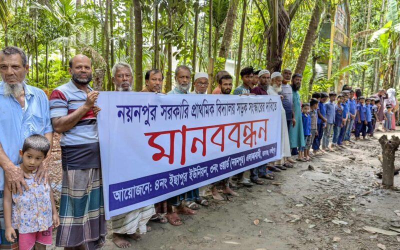 রামগঞ্জে নয়নপুরে কাঁচা সড়ক সংস্কারের দাবিতে মানববন্ধন