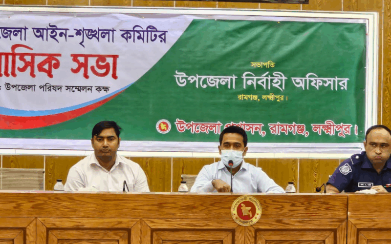 রামগঞ্জে উপজেলা আইনশৃঙ্খলা কমটিরি মাসিক সভা অনুষ্ঠিত
