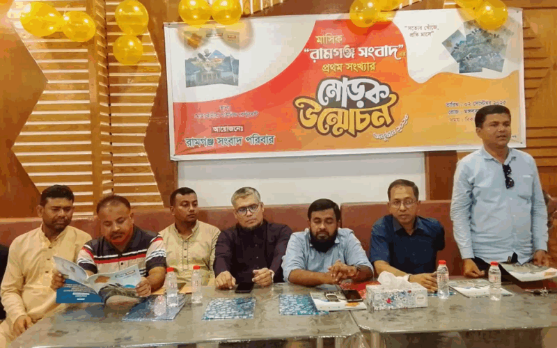 রামগঞ্জ সংবাদ ম্যাগাজিনের মোড়ক উন্মোচন