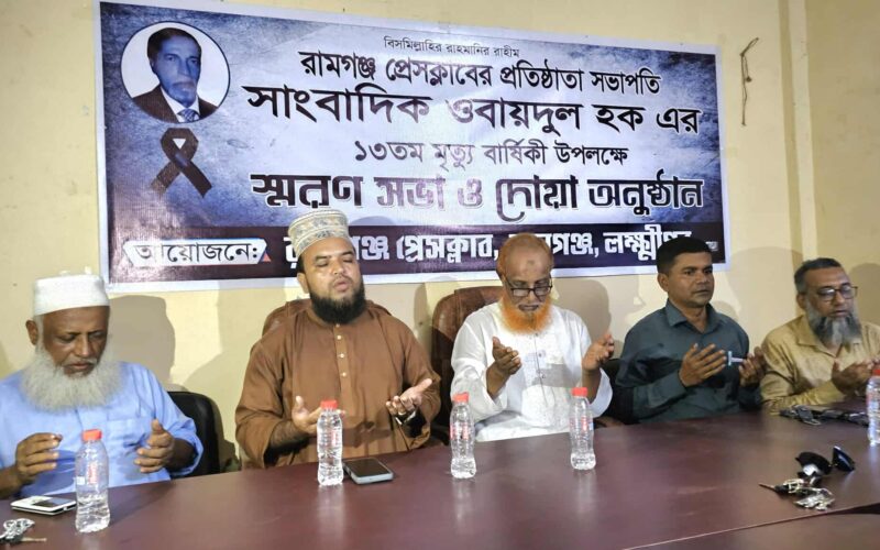 রামগঞ্জে সাংবাদিক ওবায়দুল হকের ১৩তম মৃত্যুবার্ষিকী পালিত