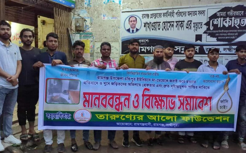 রামগঞ্জে মা-মেয়ে হত্যার প্রতিবাদে তারুণ্যের আলো ফাউন্ডেশনের মানববন্ধন