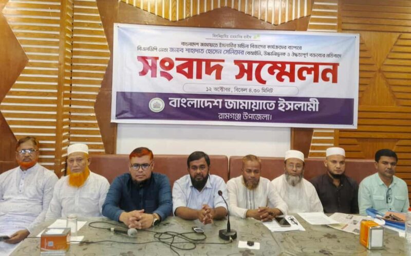 বিএলডিপি মহাসচিব সেলিমের উস্কানিমূলক বক্তব্য, রামগঞ্জে জামায়াতের সংবাদ সম্মেলন