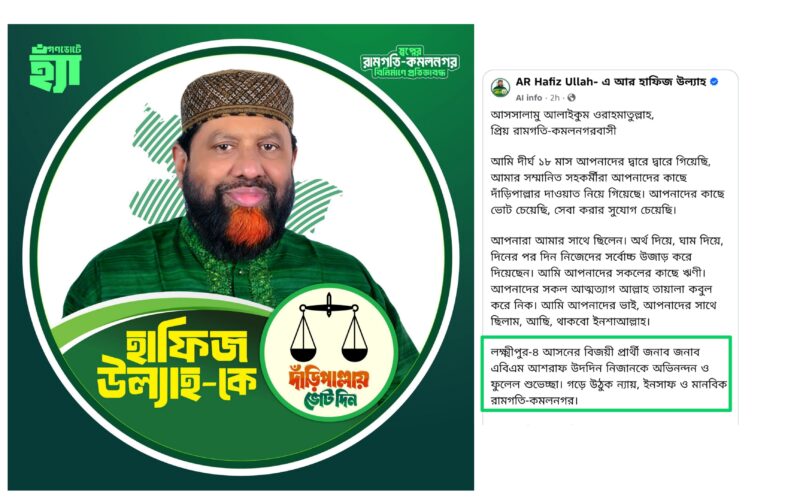 লক্ষ্মীপুর-৪ বিজয়ী প্রার্থীকে শুভেচ্ছা জানিয়ে ফেসবুকে জামায়াত প্রার্থী পোস্ট ‎