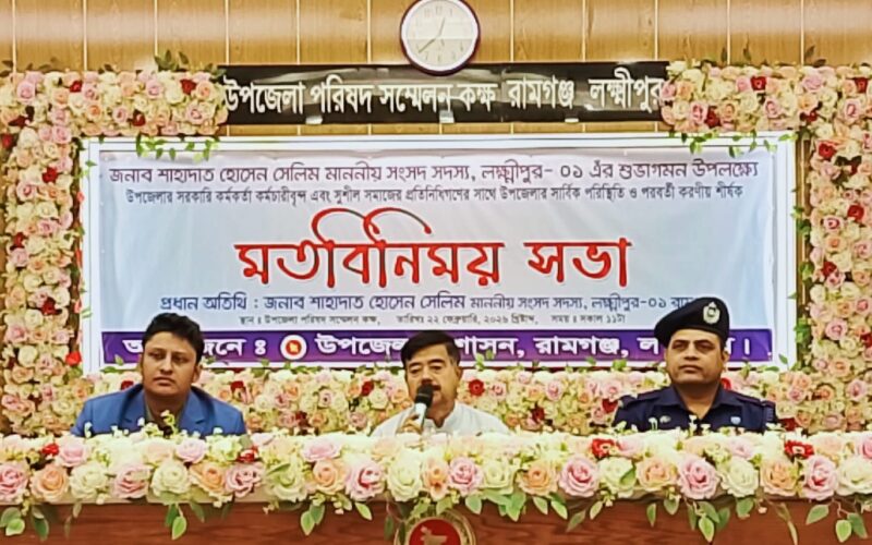 রামগঞ্জে প্রশাসনিক কর্মকর্তাদের সাথে এমপি শাহাদাত হোসেন সেলিমের মতবিনিময়