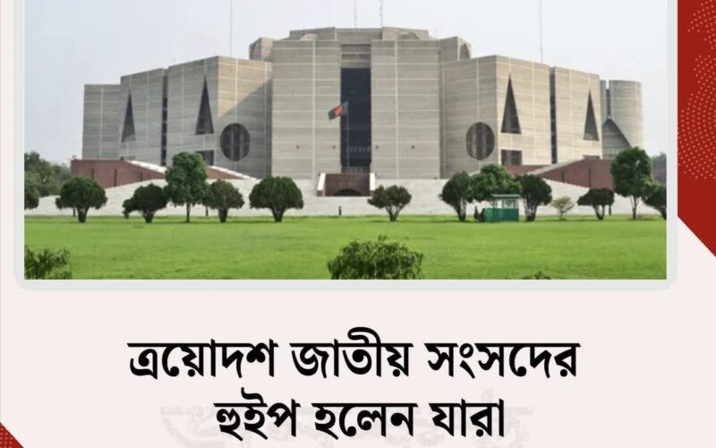 ত্রয়োদশ জাতীয় সংসদের হুইপ হলেন যারা