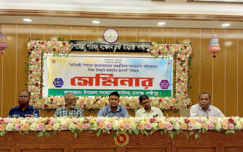 রামগঞ্জে প্রতিবন্ধী শিশুদের নিয়ে সেমিনার