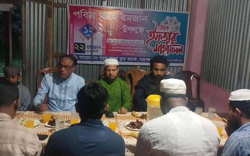 স্বেচ্ছাসেবী সংগঠন চন্দ্রগঞ্জ শাখার ইফতার মাহফিল অনুষ্ঠিত