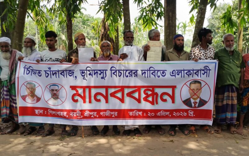 শ্রীপুরে চাঁদাবাজ ও ভূমিদস্যুদের বিচারের দাবিতে মানববন্ধন