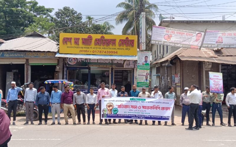 কমলনগরে ঔষধ কোম্পানির প্রতিনিধিদের প্রতিবাদ সভা