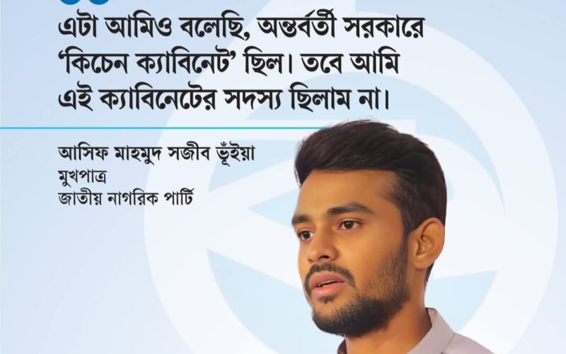 কিচেন ক্যাবিনেটে ছিলাম না, বাণিজ্যচুক্তি সম্পর্কে জানত না এনসিপি