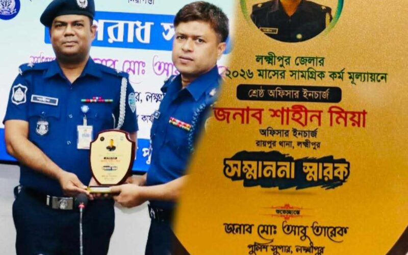 জেলার শ্রেষ্ঠ ওসি রায়পুর থানার শাহীন মিয়া