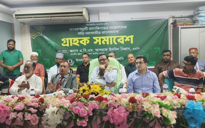কমলনগরে ইসলামী ব্যাংকের গ্রাহক সমাবেশ অনুষ্ঠিত
