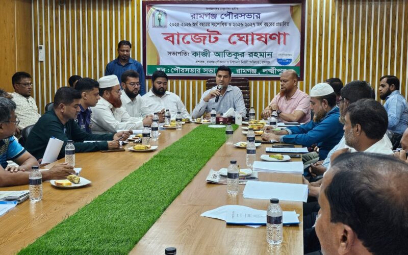 রামগঞ্জ পৌরসভার বাজেট ঘোষণা