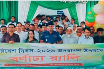 নরসিংদীতে বিশ্ব পরিবেশ দিবস সভা অনুষ্ঠিত
